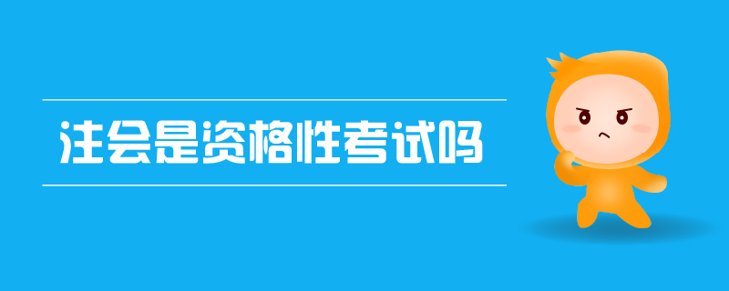 注會是資格性考試嗎