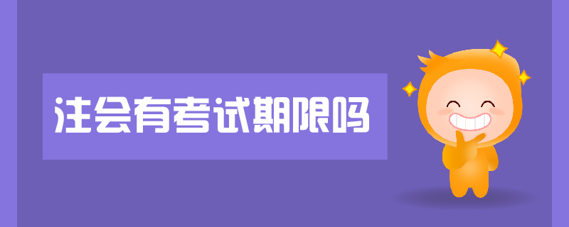 注會(huì)有考試期限嗎