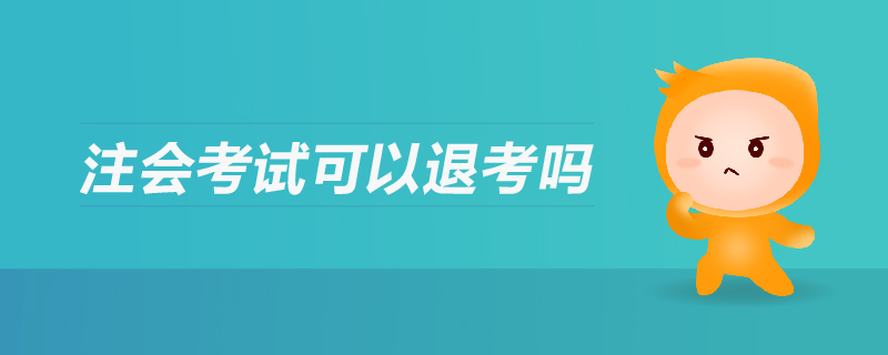 注會考試可以退考嗎