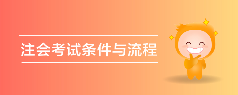 注會考試條件與流程