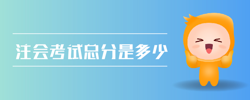 注會考試總分是多少