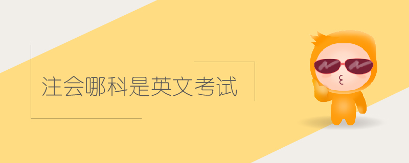 注會哪科是英文考試