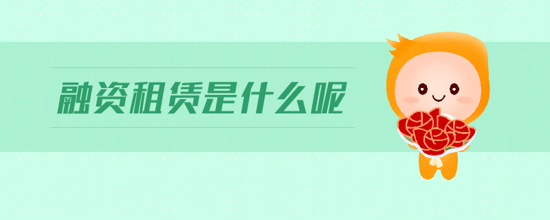 融資租賃是什么呢