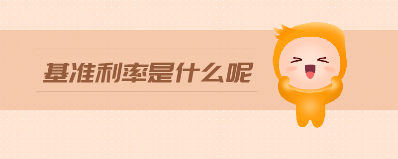 基準(zhǔn)利率是什么呢