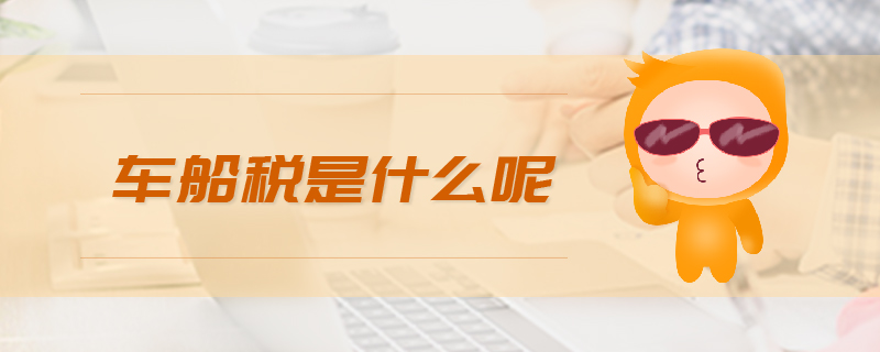 車船稅是什么呢