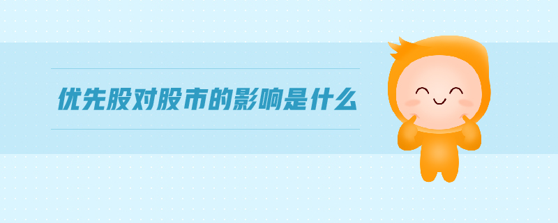 優(yōu)先股對(duì)股市的影響是什么