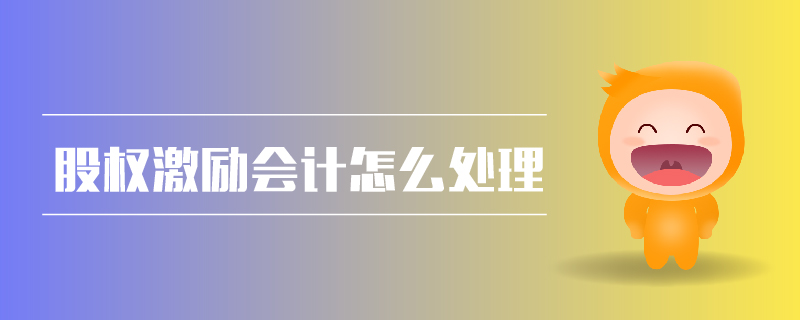 股權(quán)激勵會計怎么處理