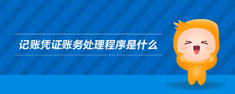 記賬憑證賬務處理程序是什么