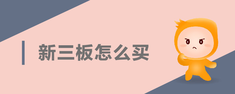 新三板怎么買