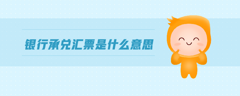 銀行承兌匯票是什么意思