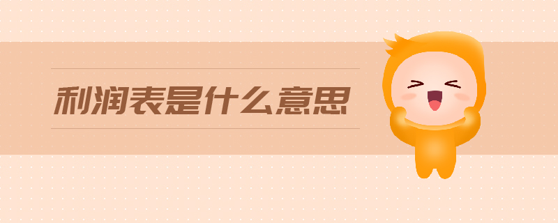利潤表是什么意思