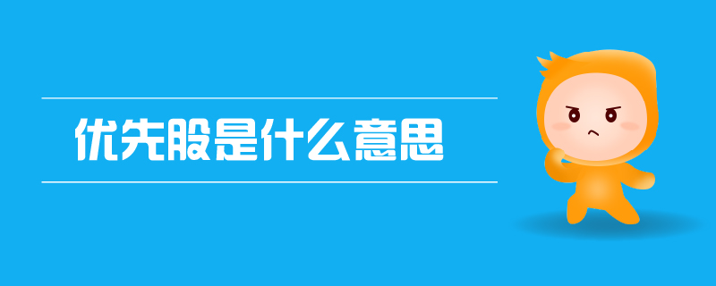 優(yōu)先股是什么意思