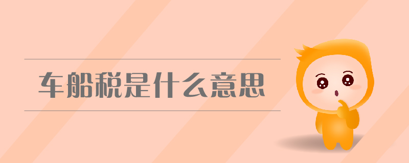 車船稅是什么意思