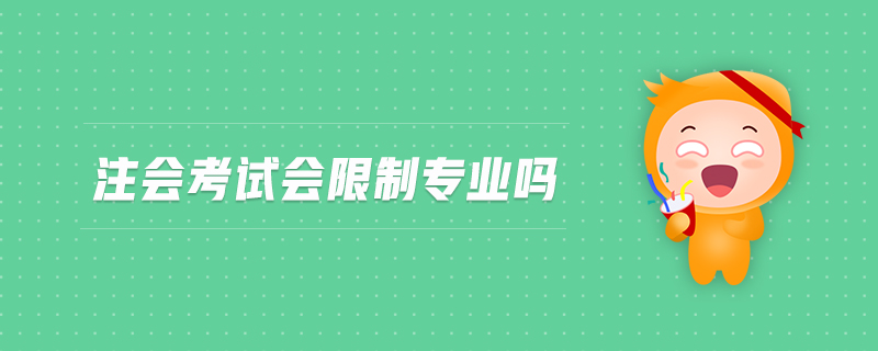 注會考試會限制專業(yè)嗎