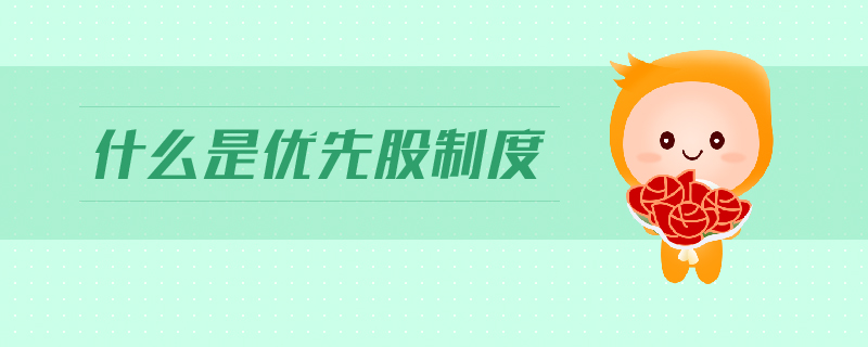 什么是優(yōu)先股制度