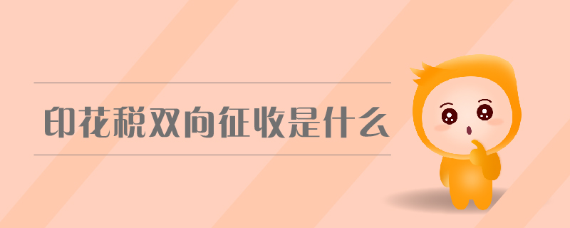 印花稅雙向征收是什么