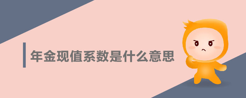 年金現(xiàn)值系數(shù)是什么意思