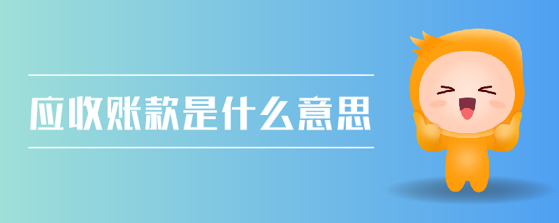 應(yīng)收賬款是什么意思