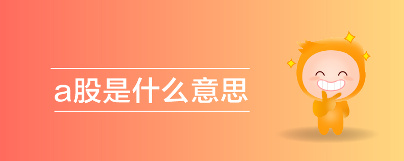 a股是什么意思