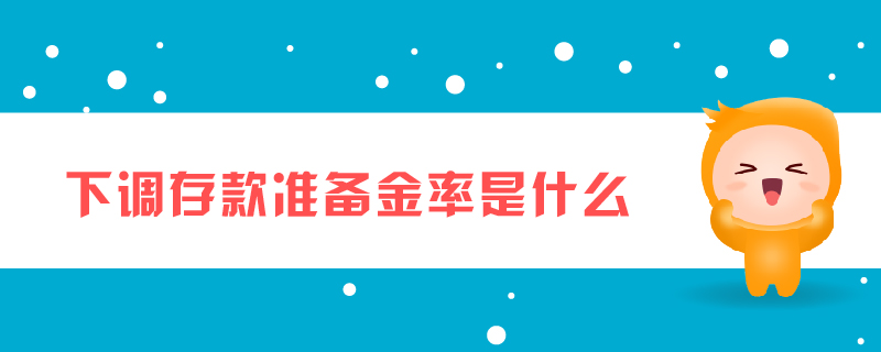 下調存款準備金率是什么