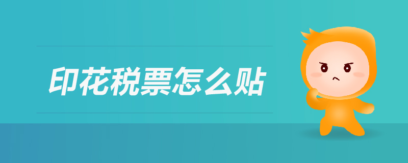 印花稅票怎么貼