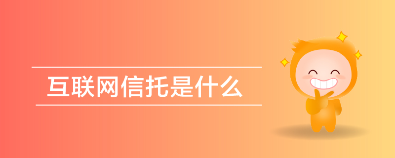互聯(lián)網(wǎng)信托是什么