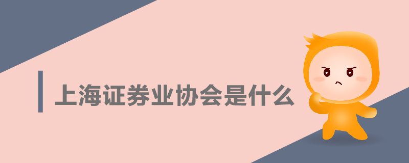 上海證券業(yè)協(xié)會是什么