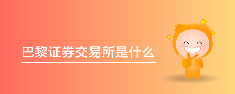 巴黎證券交易所是什么