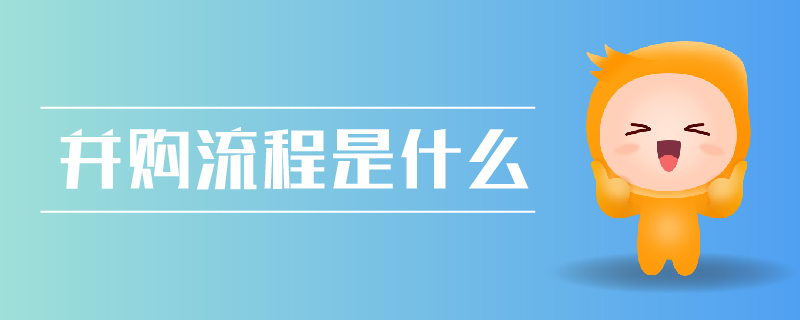 并購(gòu)流程是什么