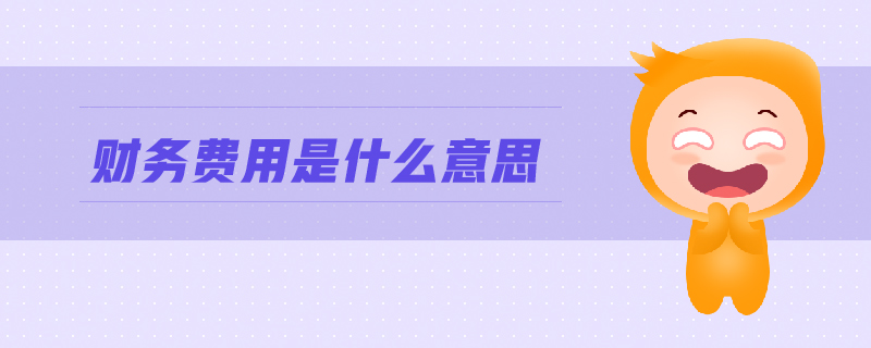 財(cái)務(wù)費(fèi)用是什么意思