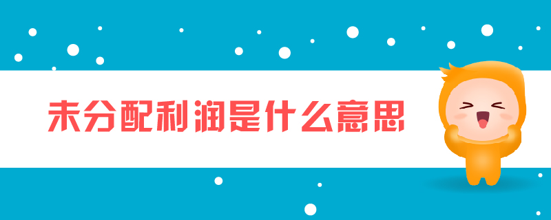 未分配利潤是什么意思