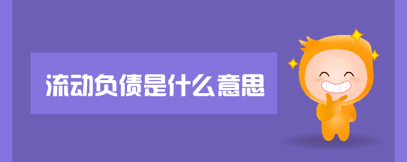 流動負債是什么意思