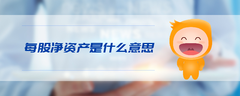每股凈資產(chǎn)是什么意思