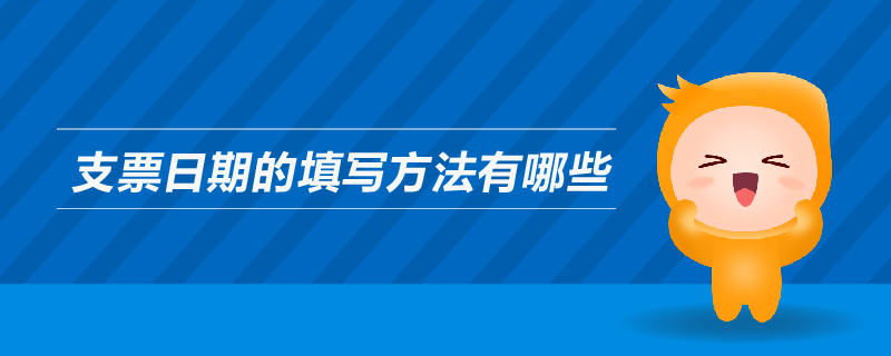 支票日期的填寫方法有哪些