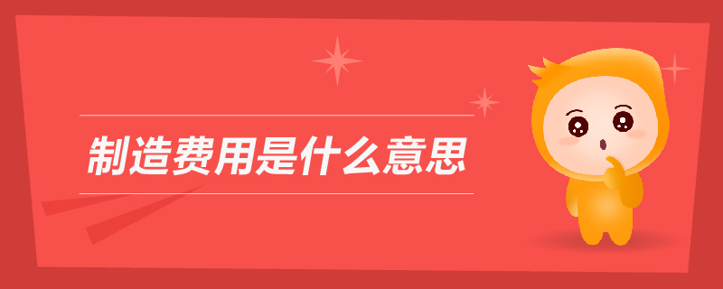 制造費用是什么意思