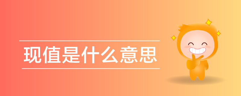 現(xiàn)值是什么意思