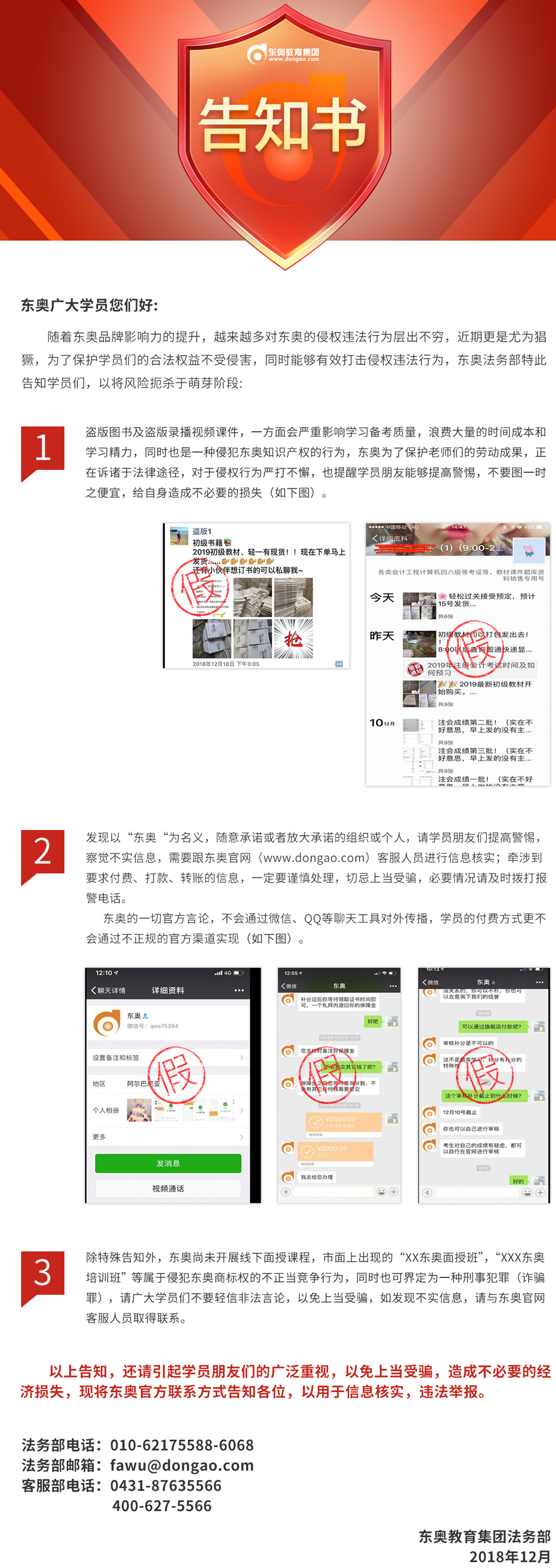 東奧教育集團(tuán)關(guān)于保護(hù)學(xué)員合法權(quán)益、打擊侵權(quán)違法行為的溫馨提示