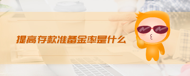 提高存款準(zhǔn)備金率是什么