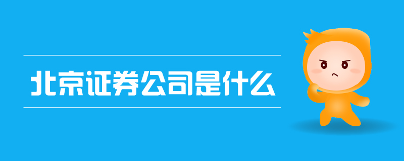 北京證券公司是什么