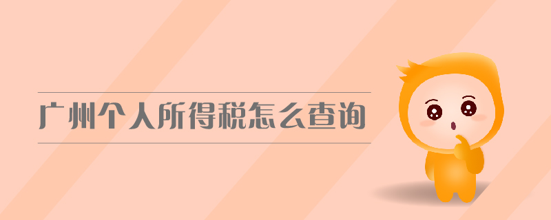 廣州個人所得稅怎么查詢