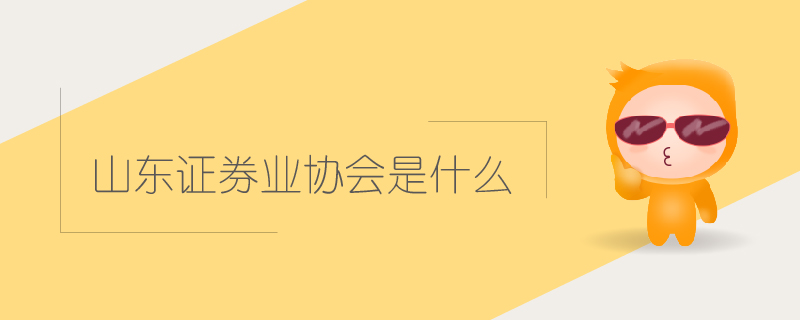 山東證券業(yè)協(xié)會是什么