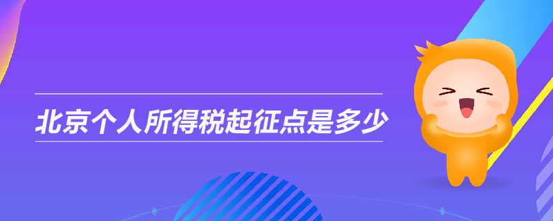 北京個人所得稅起征點是多少