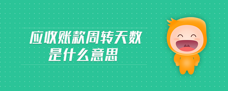 應(yīng)收賬款周轉(zhuǎn)天數(shù)是什么意思