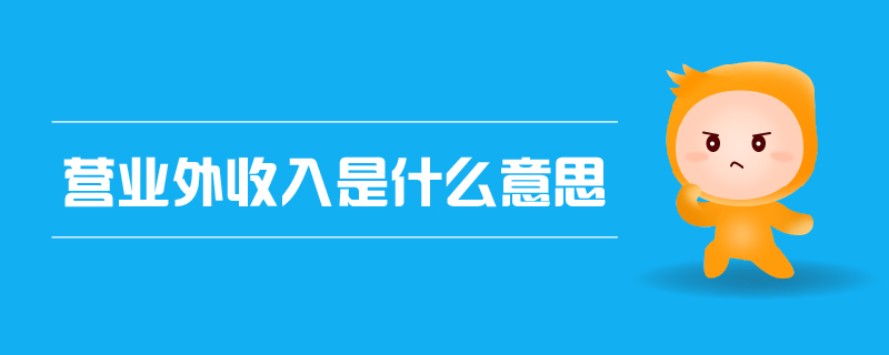 營(yíng)業(yè)外收入是什么意思