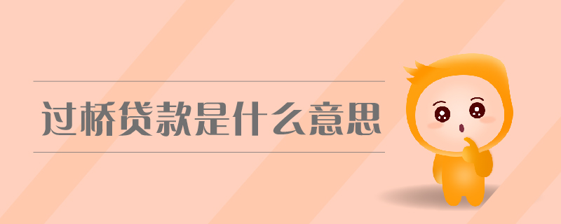 過橋貸款是什么意思