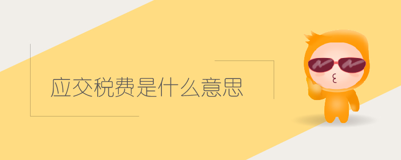 應(yīng)交稅費(fèi)是什么意思