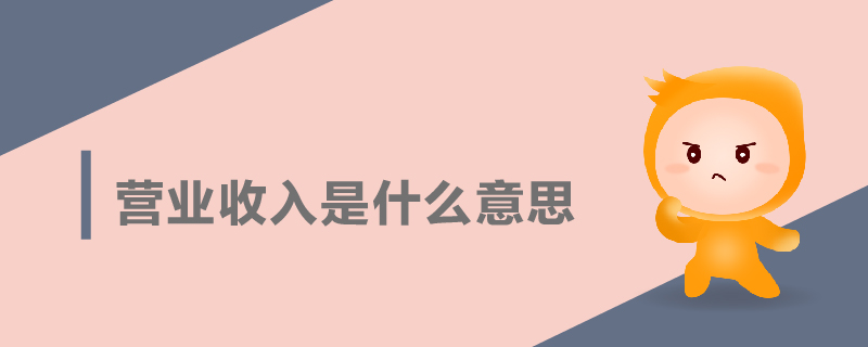 營業(yè)收入是什么意思