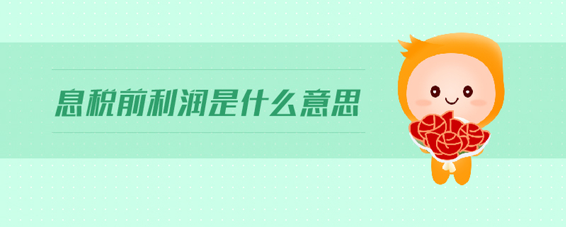 息稅前利潤(rùn)是什么意思