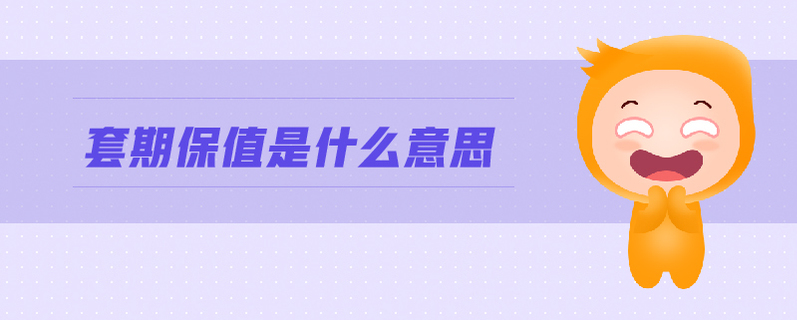 套期保值是什么意思