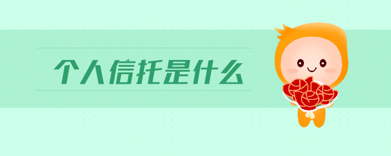 個人信托是什么